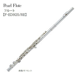 Pearl/フルート Elegante【F-ED925/RE】パール　C足部管　リングキィ　管体銀製（Ag925）　エレガンテ
