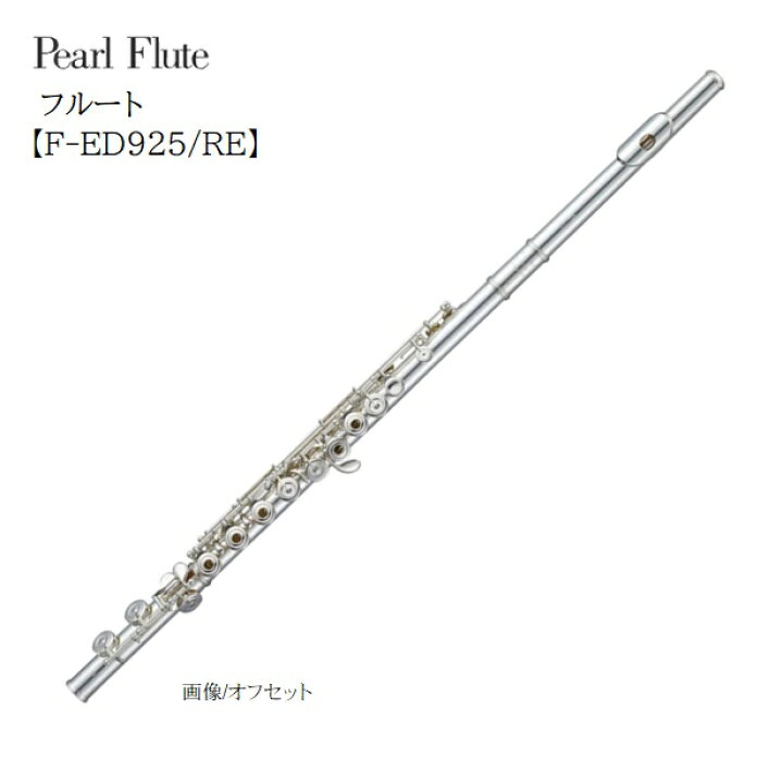楽天市場】Pearl/フルート Elegante【F-ED925/RE】パール C足部管 