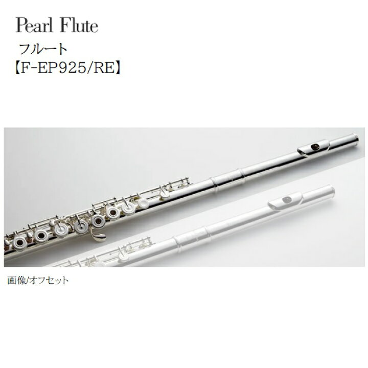 楽天市場】Pearl/フルート Elegante Primo【F-EP925/RE】パール C足部 