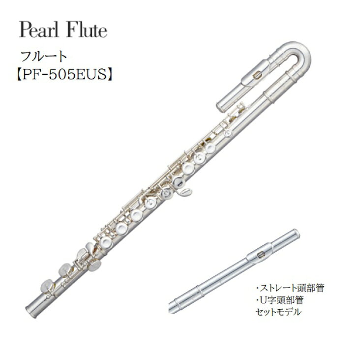 楽天市場】Pearl/フルート Presto【PF-505EUS】パール プレスト U字頭 
