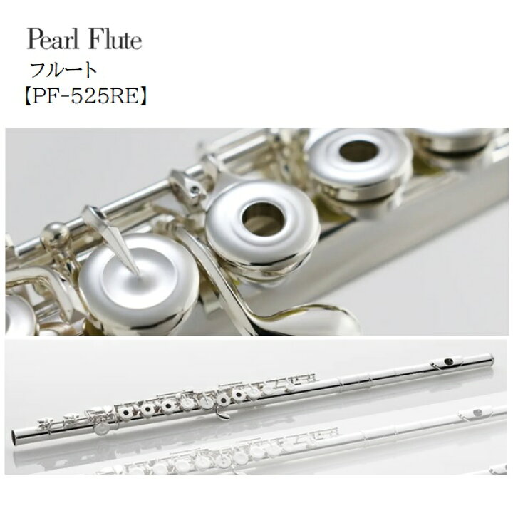 楽天市場】Pearl/フルート Quantz【PF-525RE】パール C足部管 