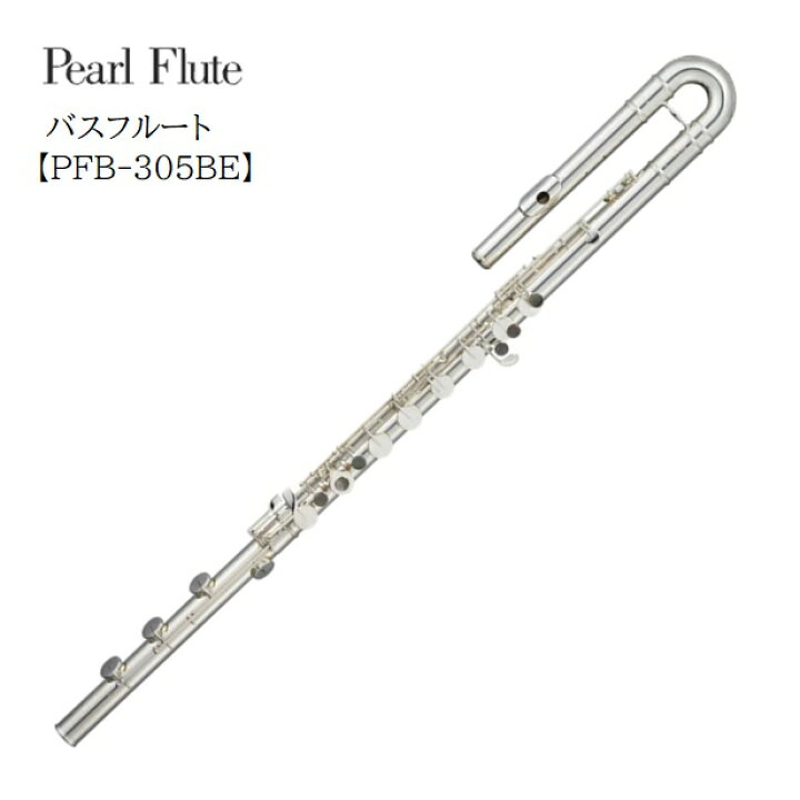楽天市場】Pearl/バスフルート【PFB-305BE】パール H足部管 : 音楽大陸