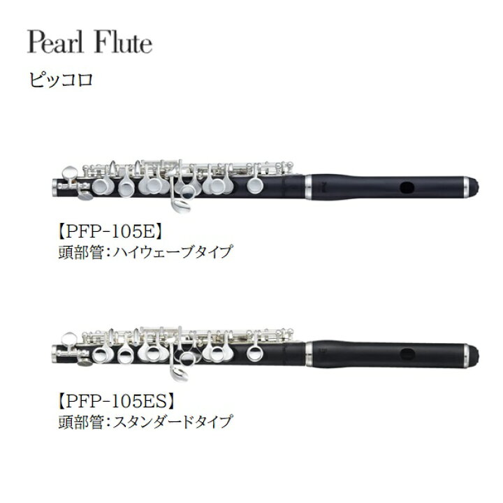 楽天市場】Pearl/ピッコロ【PFP-105E】【PFP-105ES】頭部管・管体 