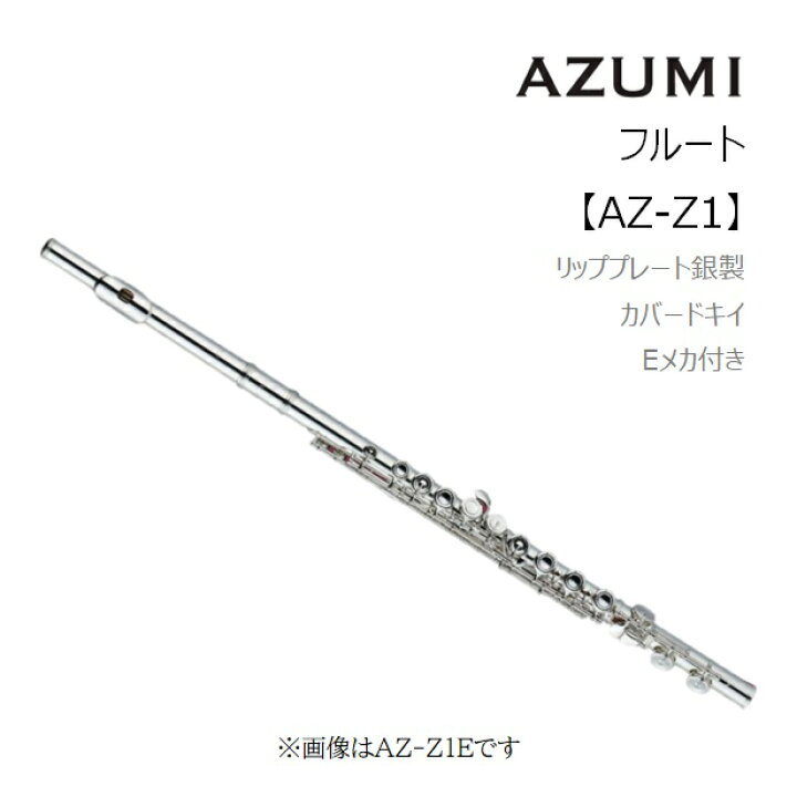 楽天市場】アズミ/フルート【AZ-Z1E】【AZ-Z1RE Offset】C足部管 