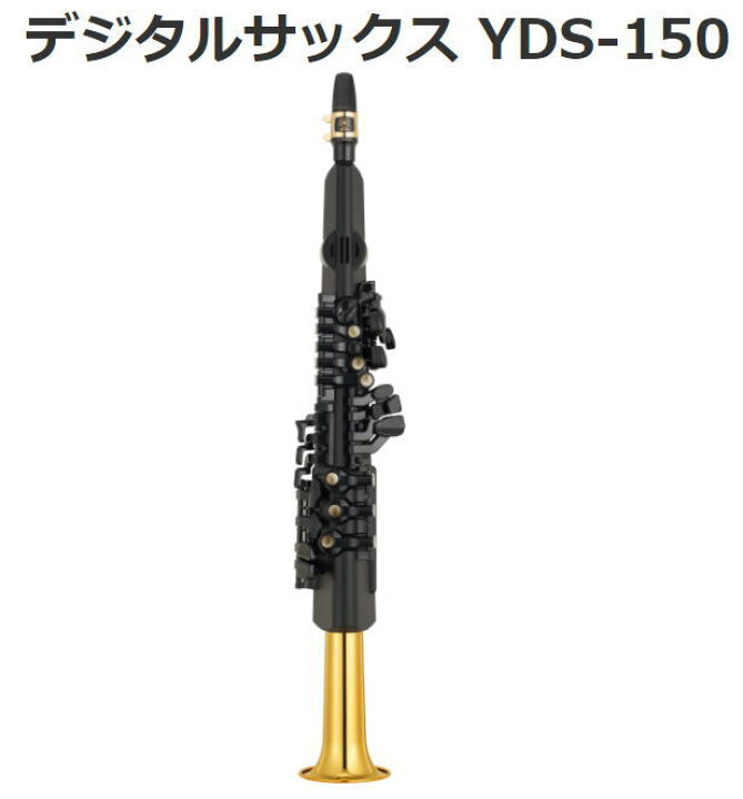 楽天市場】ヤマハ/デジタルサックス【YDS-150】YAMAHA : 音楽大陸
