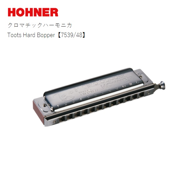 HOHNERホーナー/クロマチックハーモニカ【7539/48】Toots Hard Bopper 12穴