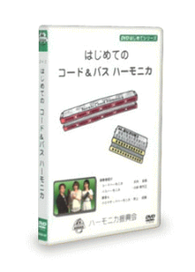 (DVD)鈴木教育出版/はじめてのコード＆バスハーモニカ　レターパックプラス送料520円