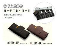 TOMBOトンボ/ロール型複音ハーモニカケース【HR-4B】【HR-4C】ハーモニカ・ロール 4本収納
