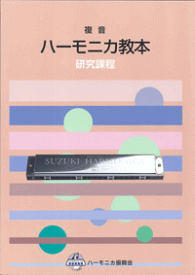 (楽譜・本)鈴木教育出版/「複音ハーモニカ研究課程」　レターパックライト送料370円