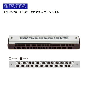 TOMBOトンボ/教育用ハーモニカ【No.S-50】 トンボ・クロマチック・シングル 44穴44音 正常配列 レターパックプラス送料600円