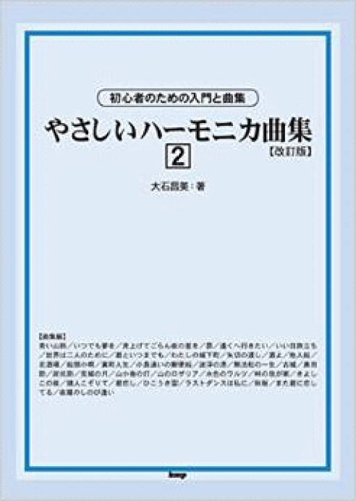楽天市場 楽譜 本 初心者のための入門と曲集 やさしいハーモニカ曲集 2 改訂版 大石昌美著 Kmp レターパックプラス送料5円 音楽大陸