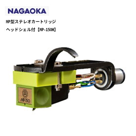 NAGAOKA/カートリッジ(ヘッドシェル付)【MP-150H】MP型ステレオ　ナガオカ　国産　レコード