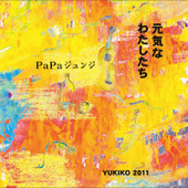 (CD)Papaジュンジ「元気なわたしたち」【NFJ11051】レターパックプラス送料520円