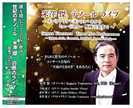 (CD)米澤 傑 テノール ライブ〜オペラアリア・カンツォーネからミュージカル・映画音楽まで〜　レターパックプラス送料600円