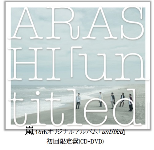 嵐 初回限定盤 アルバム「unaltd」16th CD ＋ DVD-