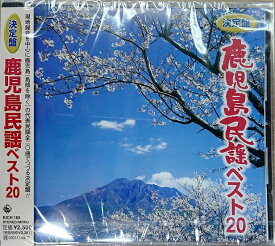 (CD)決定盤 鹿児島民謡ベスト20　レターパックプラス送料600円