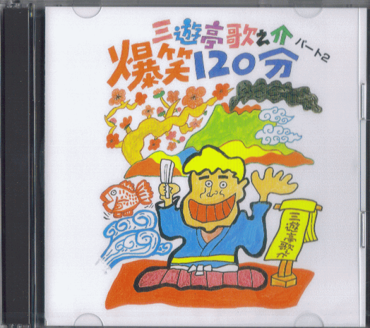 楽天市場】(CD)三遊亭歌之介 爆笑120分パート2 