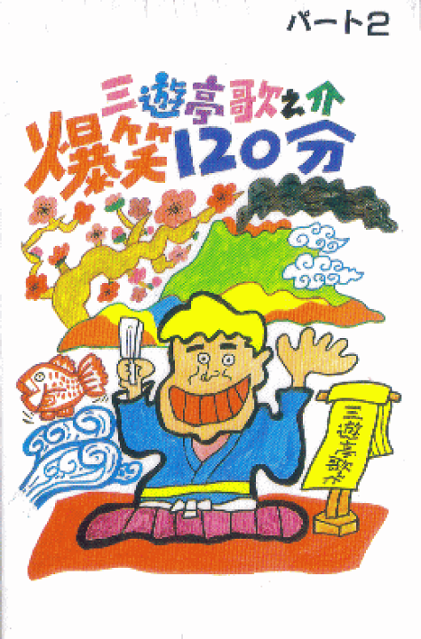 楽天市場】(CD)三遊亭歌之介 爆笑120分パート2 