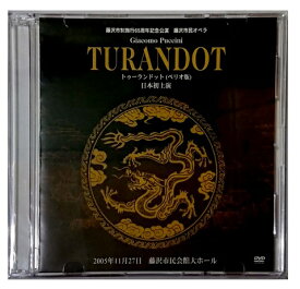 (DVD)藤沢市民オペラ「 TURANDOTトゥーランドット」（ベリオ版・日本初演、全3幕）　レターパックプラス送料600円
