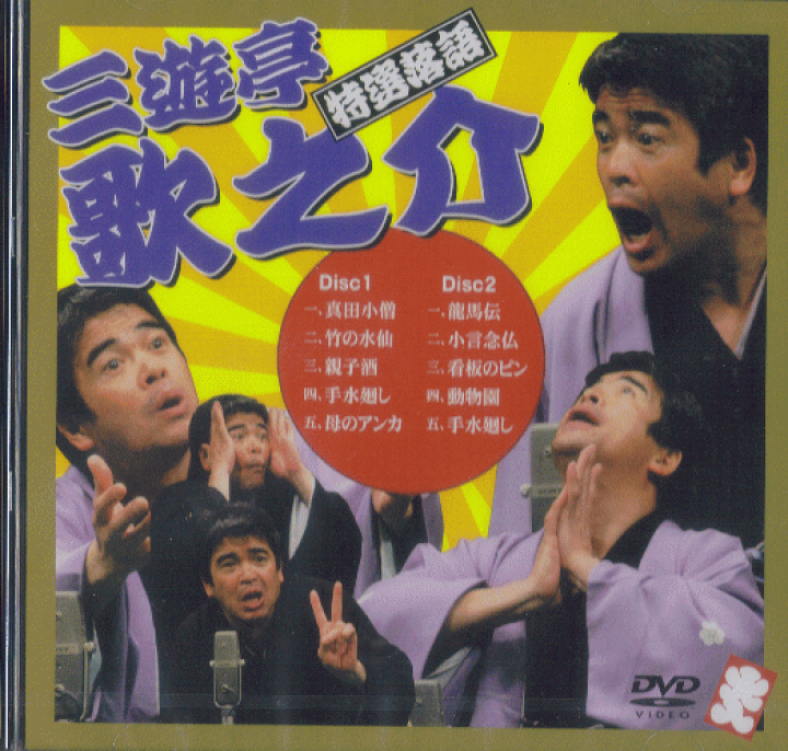 楽天市場 Dvd 三遊亭歌之介特選落語 2枚組 レターパックプラス送料5円 音楽大陸