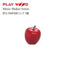 PlayWood/赤リンゴシェーカー【FS-RAP】プレイウッド　フルーツシェーカー