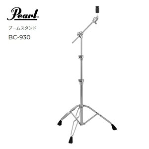 Pearl/�V���o���u�[���X�^���h�yBC-930�z�p�[��BC-930 Boom Cymbal Stand