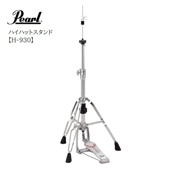 楽天市場】Pearl/ハイハットスタンド【H-930】パール : 音楽大陸