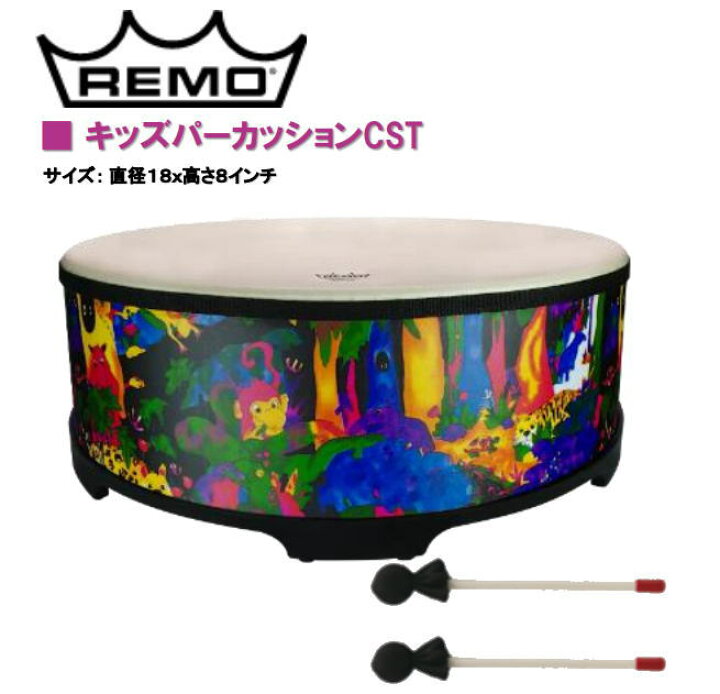 楽天市場】レモ/キッズCSTギャザリングドラム【KD581801CST】18”×8 