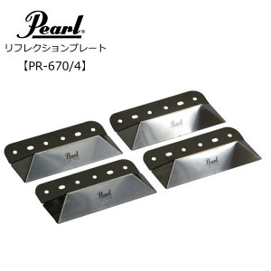 �p�[��/���t���N�V�����v���[�g�yPR-670/4�z Pearl/Reflection plate