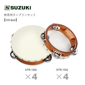 SUZUKIスズキ/教育用タンブリンセット【STR-8set】STR-15G×4 + STR-18G×4