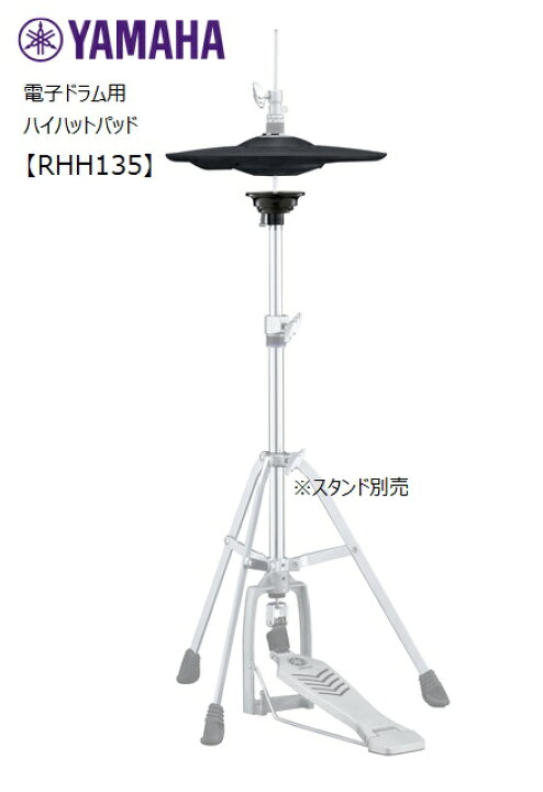楽天市場】YAMAHAヤマハ/【RHH135】電子ドラム用ハイハットパッド 