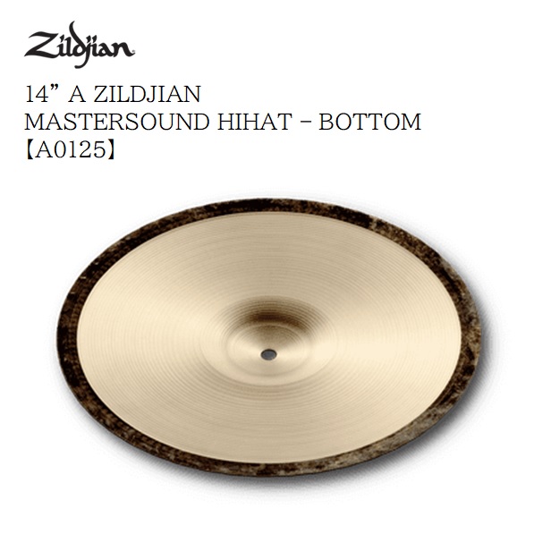 ジルジャン/A 14”マスターサウンドボトム【A0125】Zildjian N11405211 シンバル