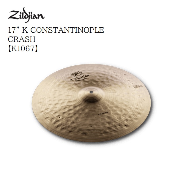 NEW限定品】 Zildjian 17インチ クラッシュ Constantinople K - 打楽器 - www.smithsfalls.ca