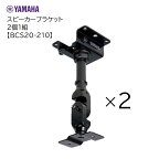 YAMAHAヤマハ/スピーカーブラケット【BCS20-210】