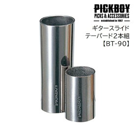 PICKBOY/ギタースライド テーパード2本組【BT-90】ピックボーイ　スライドバー　ステンレス