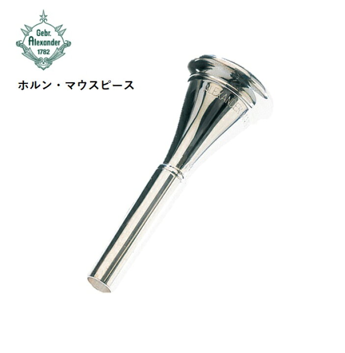 楽天市場】アレキサンダー/ホルンマウスピース【8】【8F】【8FM 