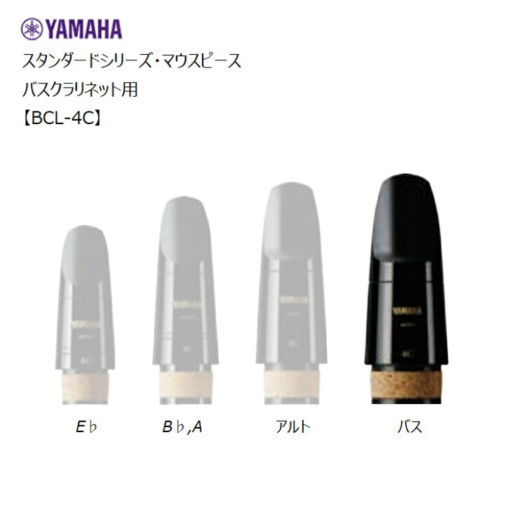 楽天市場】ヤマハ/バスクラリネット用マウスピース【BCL-4C】【BCL4C 