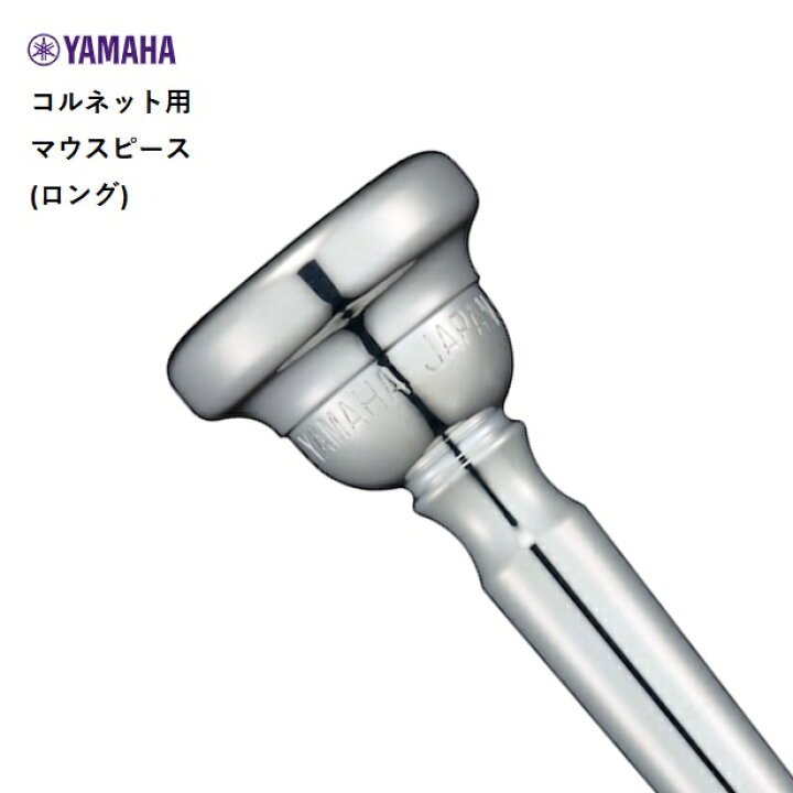 Yamaha 14B4 コルネットマウスピース