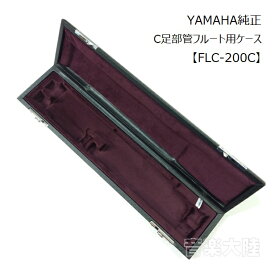 ヤマハ/フルートケース【FLC-200C】YAMAHA　純正ケース　C足部管用　金属製フルート用