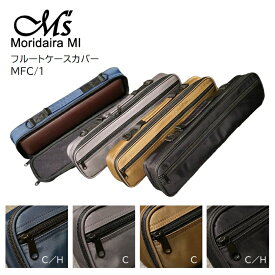 M's/フルートケースカバー【MFL1/C】【MFL1/H】ネイビー グレイ ブラウン ブラック エムズ C足部管 H足部管