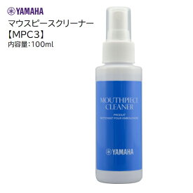 ヤマハ/マウスピースクリーナー【MPC3】YAMAHA　100ml　スプレー