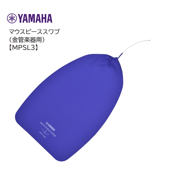 YAMAHA/マウスピーススワブ【MPSL3】ヤマハ　金管楽器用 | 音楽大陸