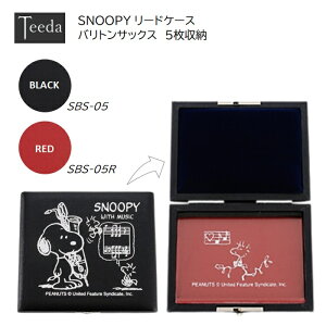 SNOOPY バリトンサックスリードケース 5枚入れ B.sax バリサク ティーダ teeda スヌーピー レターパックプラス送料無料