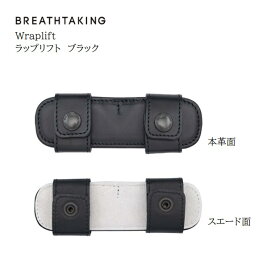 ブレステイキング/ラップリフト【ブラック】BREATHTAKING　wraplift　レターパックライト