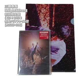 新品(CD+DVD+特典付き)初回限定盤 三浦春馬「Night Diver」 【AZZS-108】レターパックライト送料込