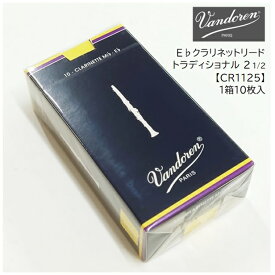 Vandoren/E♭クラリネットリード【TRADITIONAL】2.5　10枚入1箱バンドレン バンドーレン 青箱　エスクラ　Es　2半