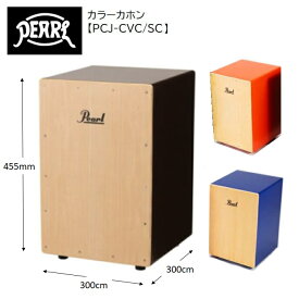 パール/カラーカホーン スタンダード【PCJ-CVC/SC】Pearl ソフトケース付き カホン ブラウン オレンジ ブルー #BR #FO #DB