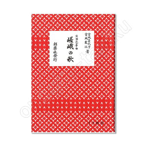 (筝曲楽譜)邦楽社/『嵯峨の秋』 宮城喜代子 宮城数江 著 生田流筝曲 レターパックライト送料430円 琴譜 1160