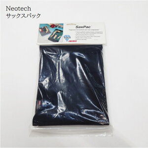 ネオテック/サックスパック【SaxPac】ブラックNeotech　ネックポーチ　マウスピースポーチ　レターパック送料370円