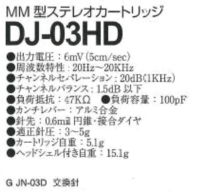 ナガオカ NAGAOKA DJ-03HD / MM型ステレオカートリッジ